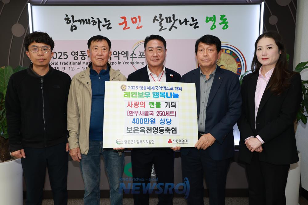 영동군에 사랑의 현물 기탁
