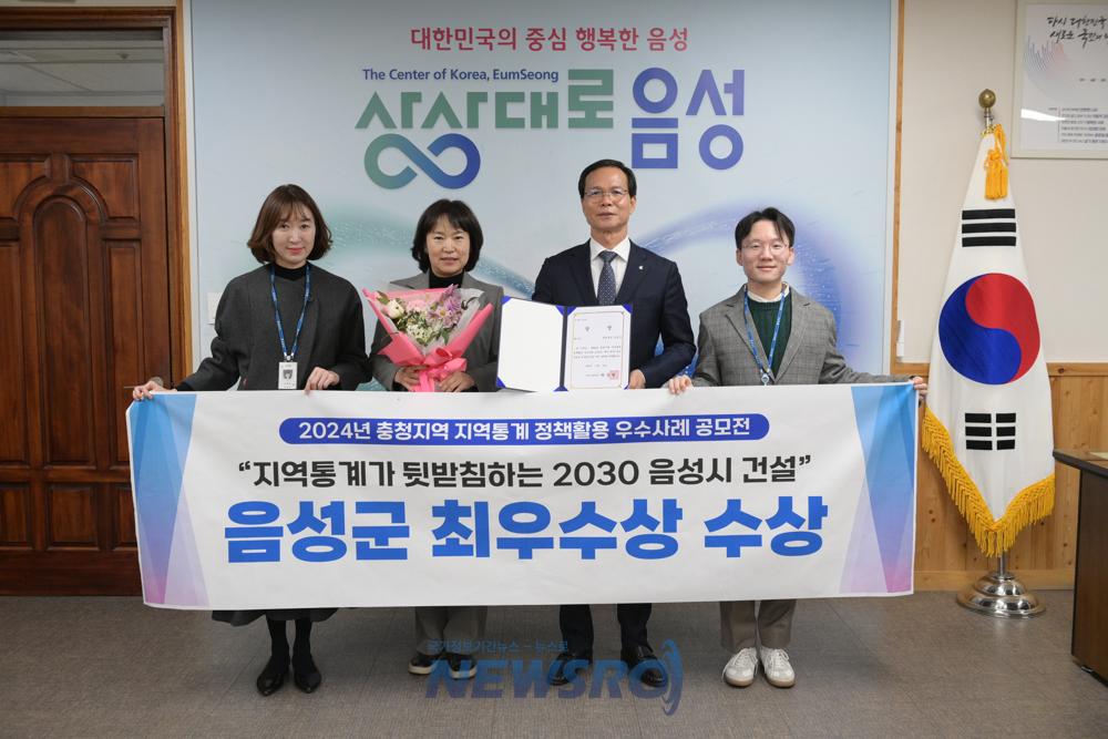 음성군, 충청지역 지역통계 우수사례 공모전 최우수상 수상