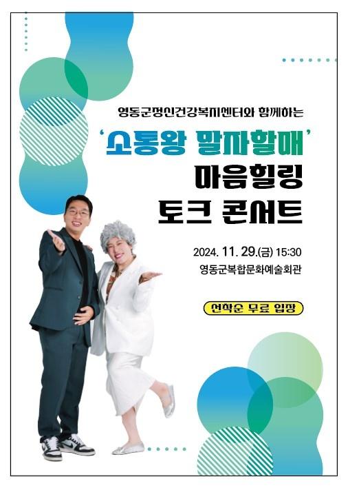 영동군, 마음힐링 토크 콘서트 개최