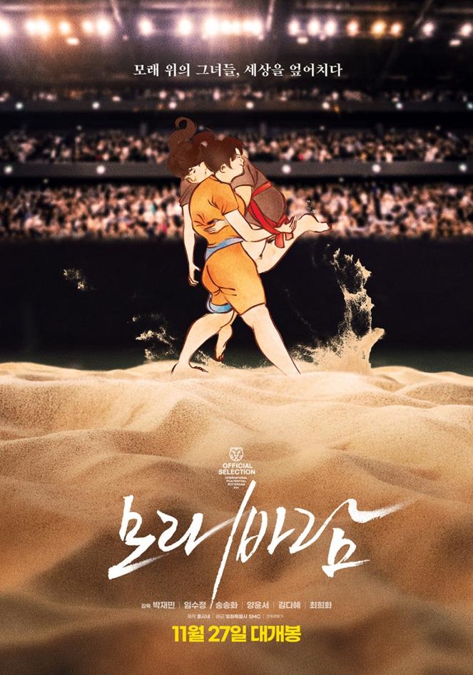최초 여자 씨름 영화 '모래바람' 개봉