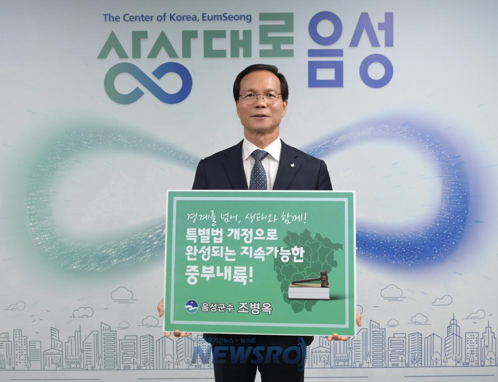 음성군, 중부내륙특별법 개정 릴레이 챌린지 동참