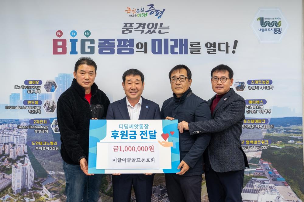 증평군 이글이글골프동호회, 디딤씨앗통장에 후원금 전달
