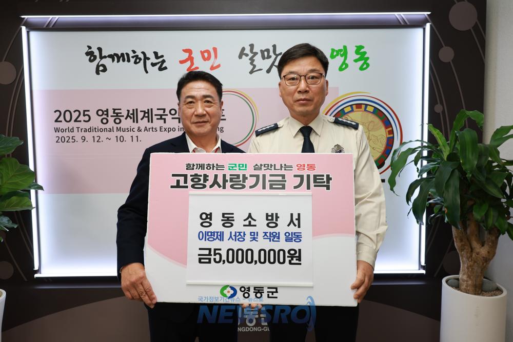 영동소방서, 고향사랑 기부금 500만원 기탁