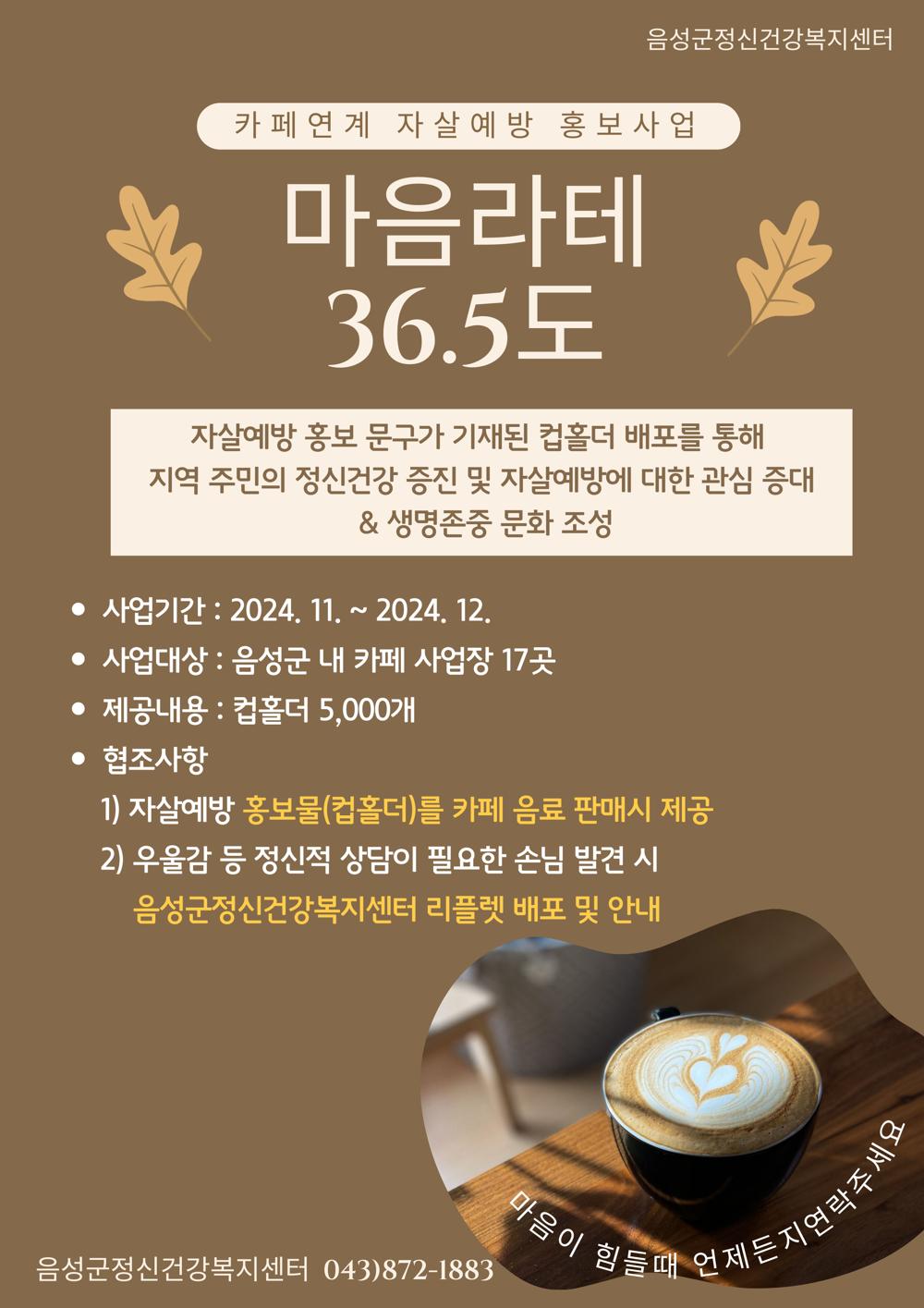 음성군, 카페 협력해 자살예방 캠페인 '마음 라떼 36.5℃' 실시