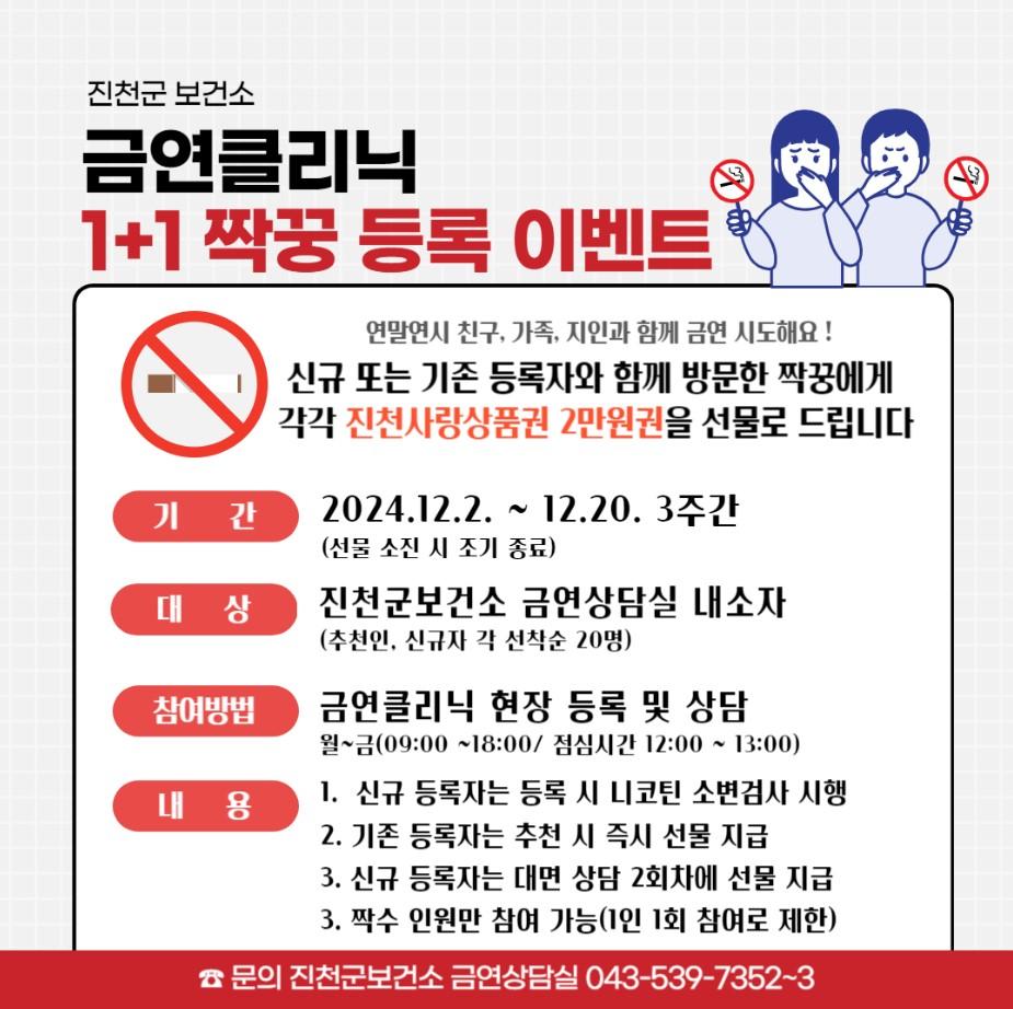 진천군, 금연 클리닉 1+1 짝꿍 이벤트 실시