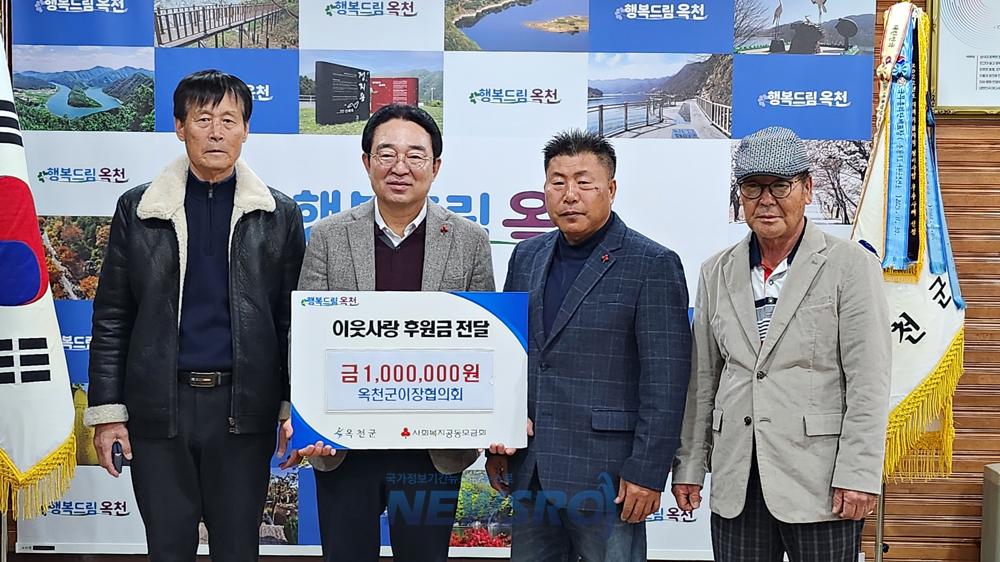 옥천군이장협의회, '희망2025 나눔캠페인' 동참해 이웃사랑 실천