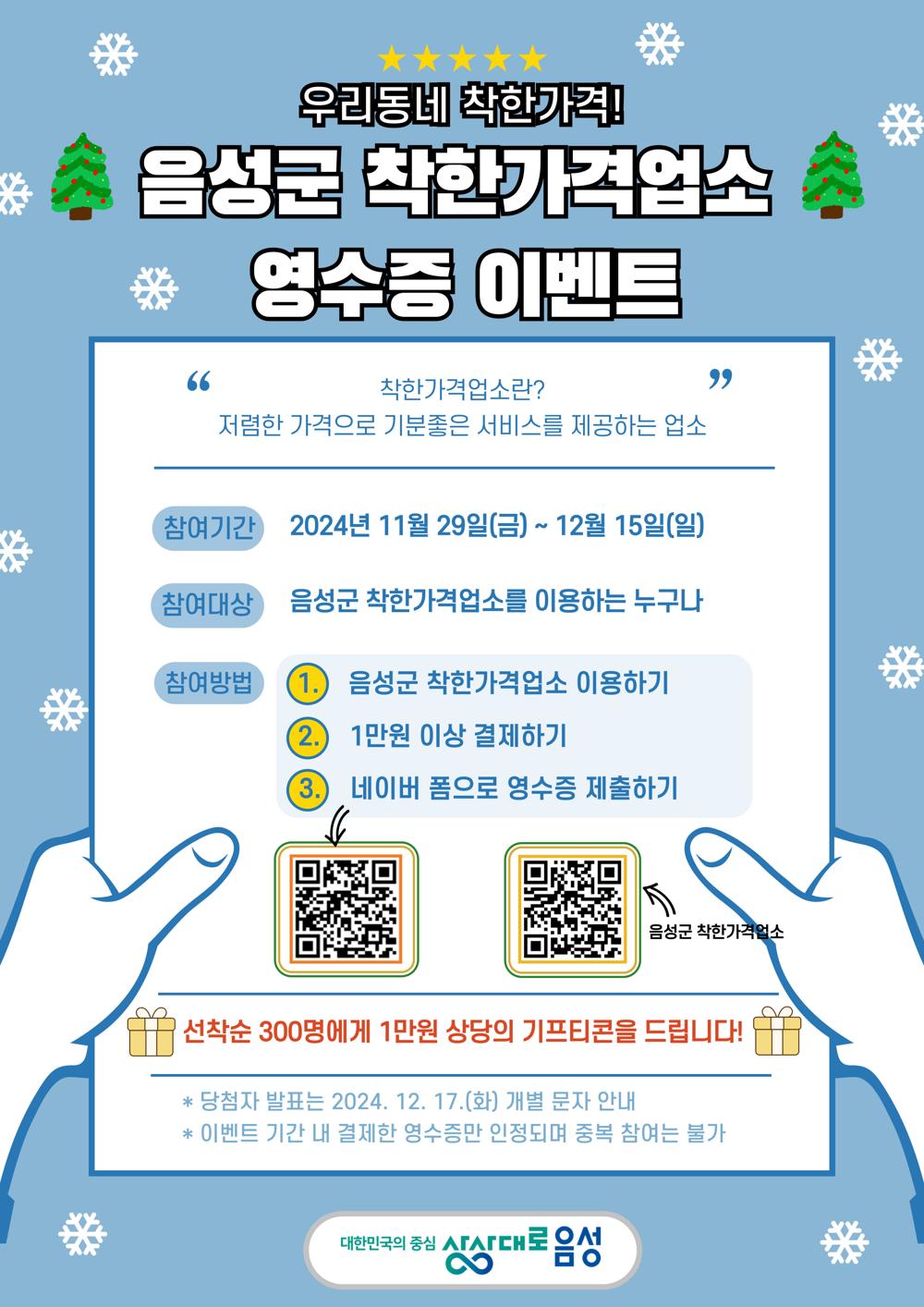 음성군, 착한가격업소 활성화 이벤트 개최