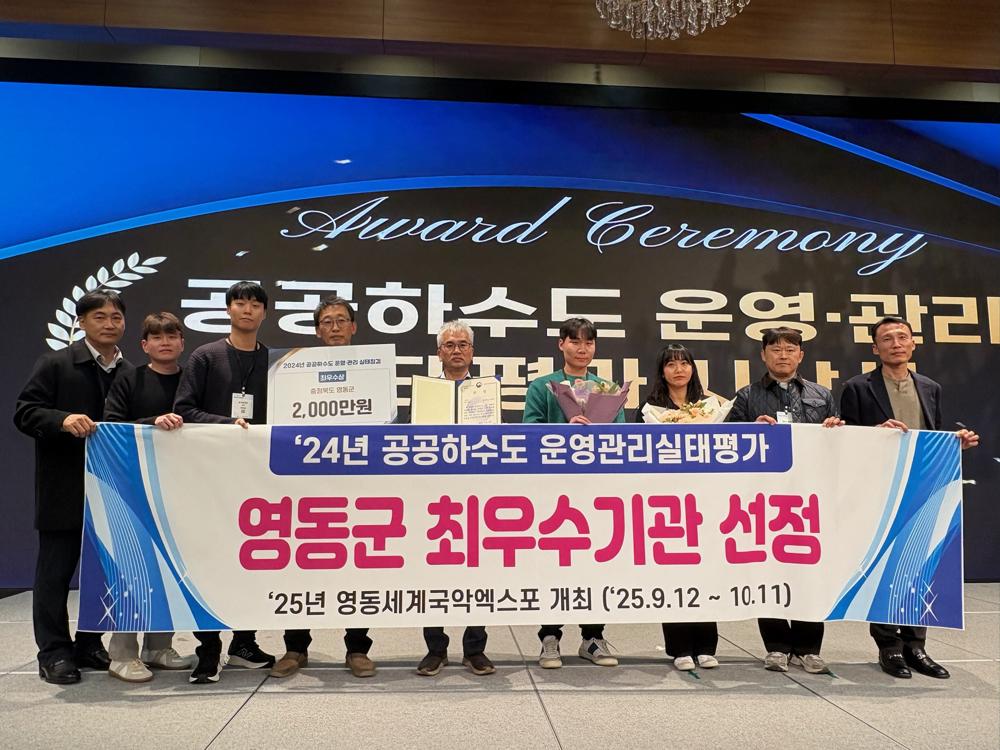 영동군, 공공하수도 운영관리 평가 2년 연속 최우수기관 선정