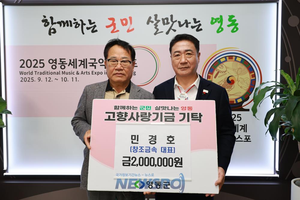 영동군에 고향사랑기부금 200만 원 전달