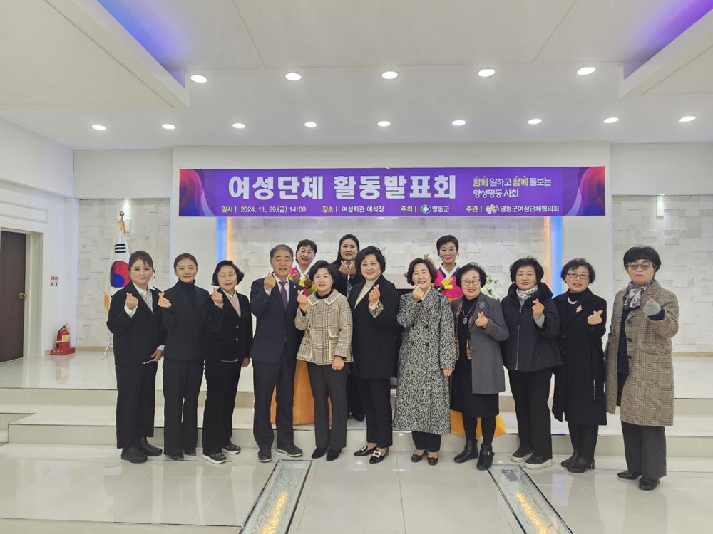 영동군 여성단체협의회, 2024년 여성단체 활동발표회 개최