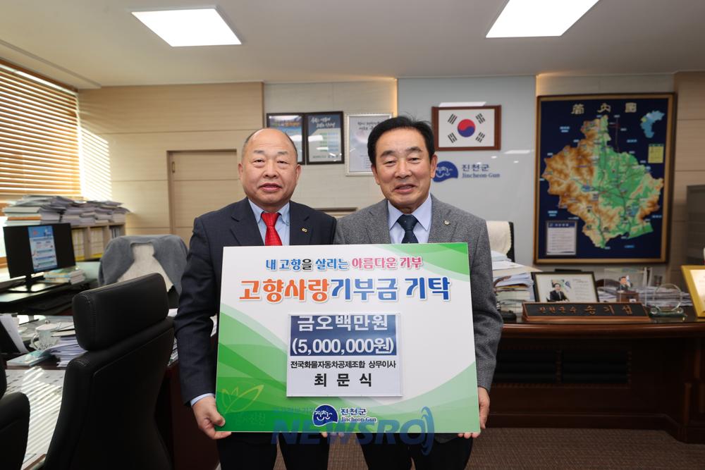 진천군, 최문식 전국화물공제조합 상무이사 고향사랑 기부금 기탁