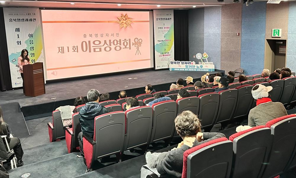 제천시니어클럽, 충북영상자서전 제1회 이음상영회 개최