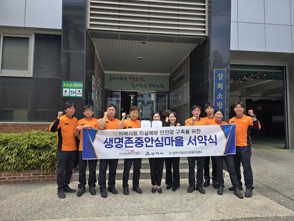 삼척시, 지역기관과 협력 '생명존중 안심마을' 조성