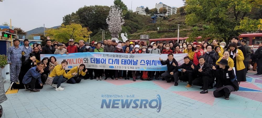 삼척시도계노인복지관, '시니어와 더불어 다시 태어날 스위치백' 진행