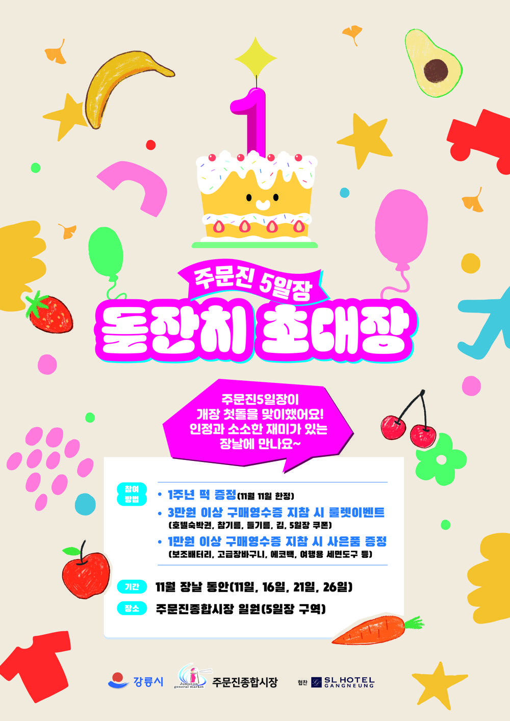 옛 정취 가득, 주문진5일장 돌잔치에 초대합니다