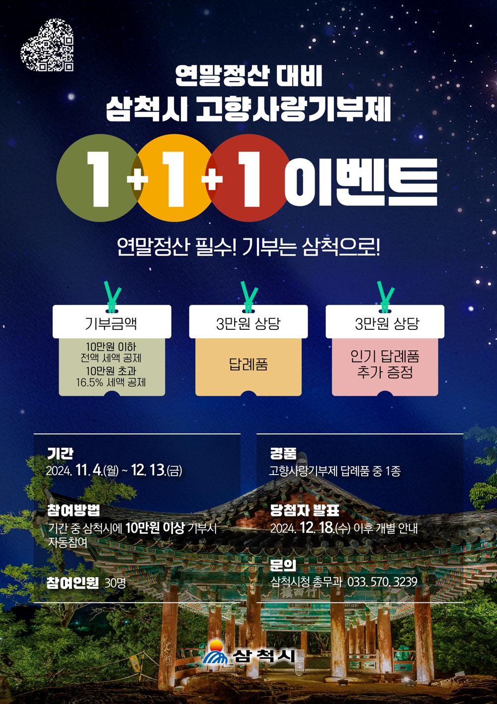 삼척시, 연말정산 대비 고향사랑기부제 이벤트 실시