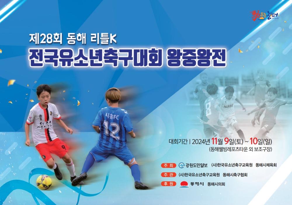 동해에서 최고의 리틀 K리거를 가리자!