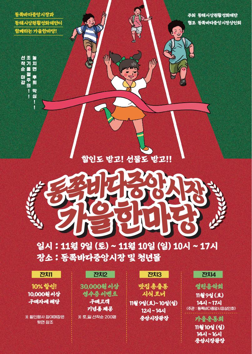 동쪽바다중앙시장 가을한마당 열려