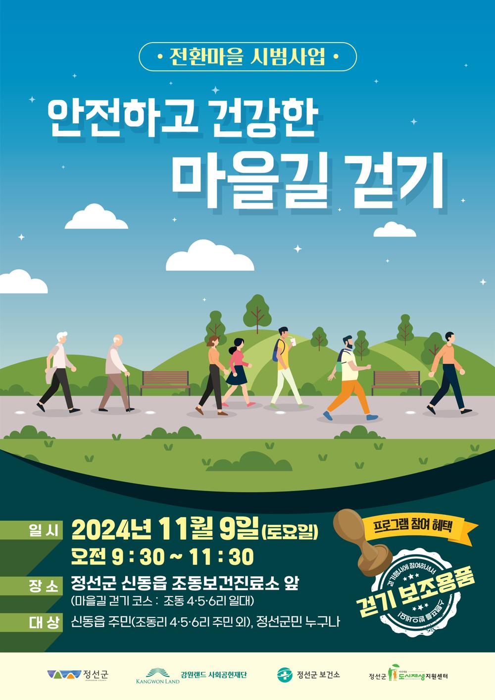 정선군도시재생지원센터, 전환마을 시범사업 '안전하고 건강한 마을길 걷기' 행사 개최