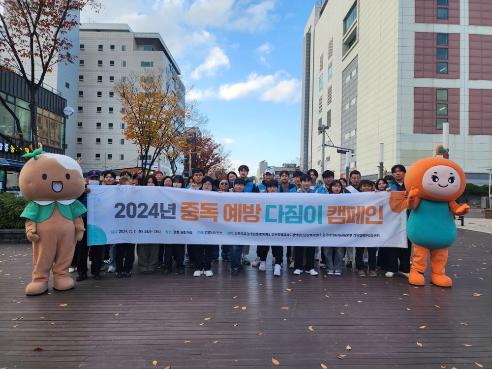 강릉시, 중독 예방 다짐이 행사 실시