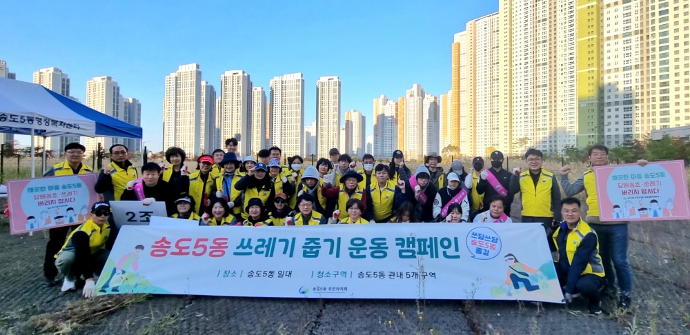 송도5동 주민자치회, 환경정화 캠페인 '쓰담쓰담 줍깅' 개최