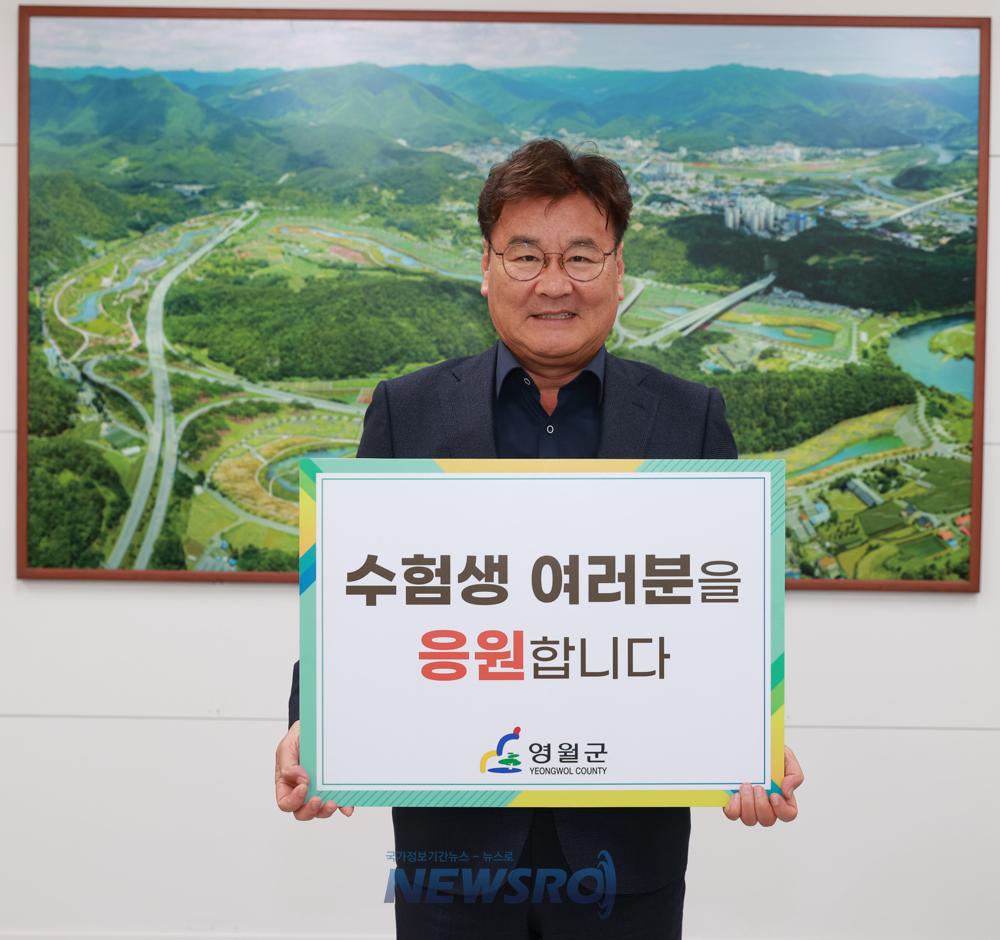 영월군, 수능 앞둔 수험생 응원