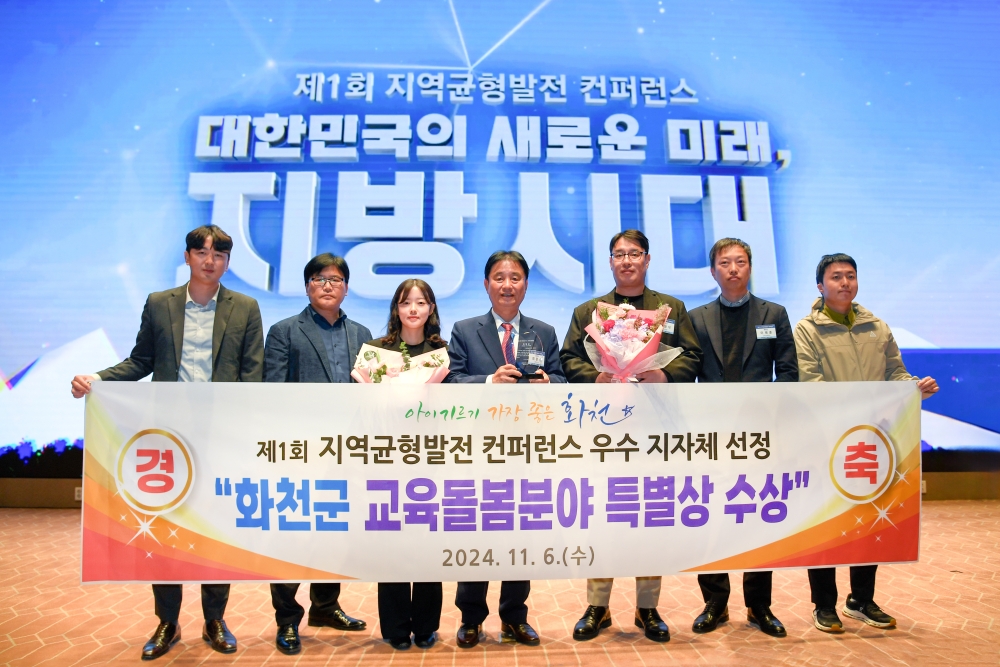 화천군, 지역균형발전 컨퍼런스서 교육돌봄 분야 우수 지자체 선정