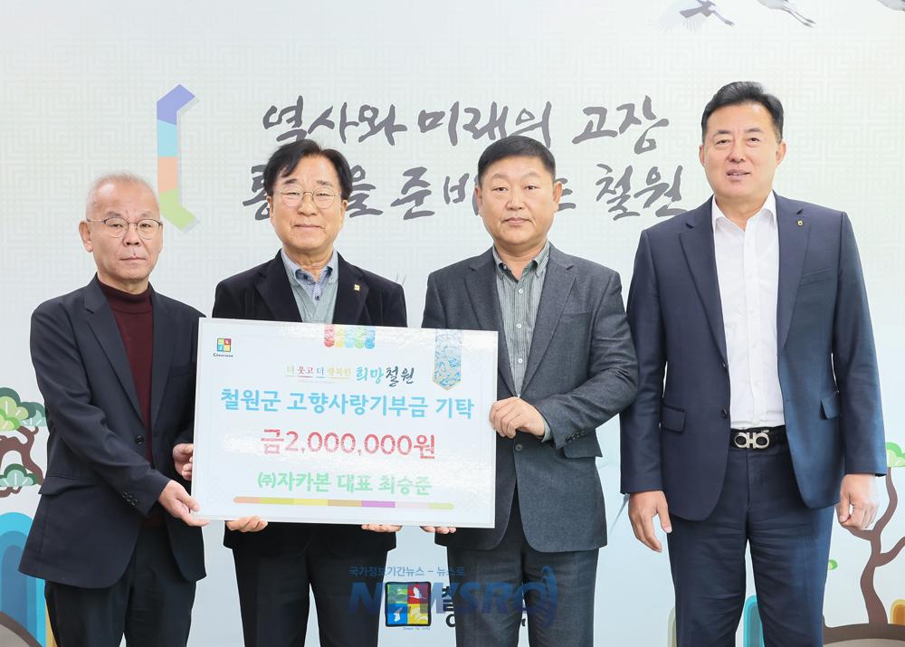 철원 주식회사 자카본, 고향사랑기부금 200만원 기탁