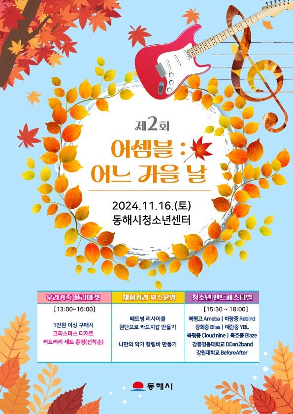 동해시, 어느 가을날 아름다운 밴드 음악과 함께