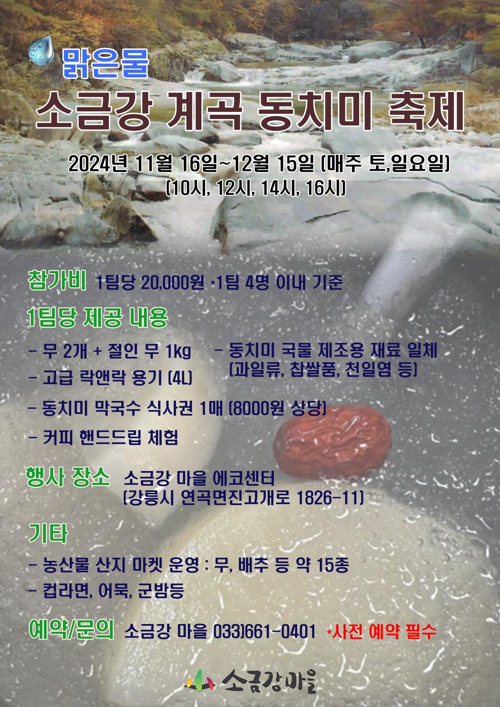 강릉시, 맑은물 소금강 계곡 동치미 축제 시작!