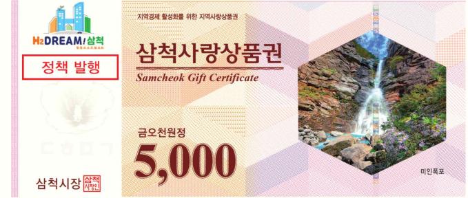 삼척시, 종이형 삼척사랑상품권 판매·환전 일시 중지