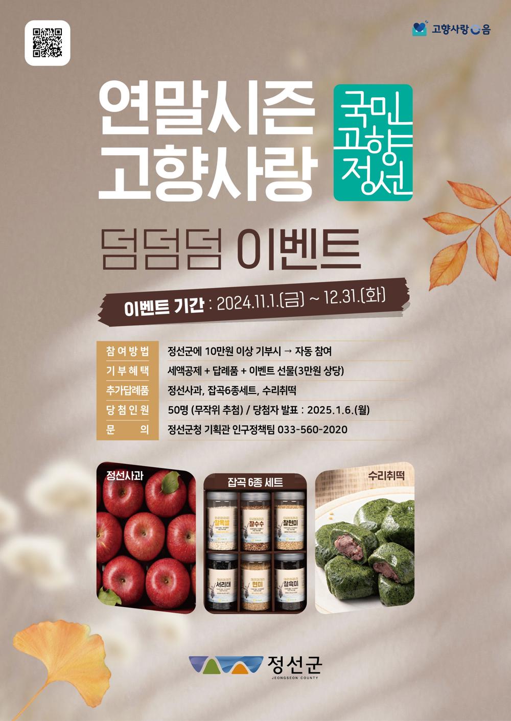 정선군, 고향사랑기부제 활성화 위한 '덤덤덤 이벤트' 진행