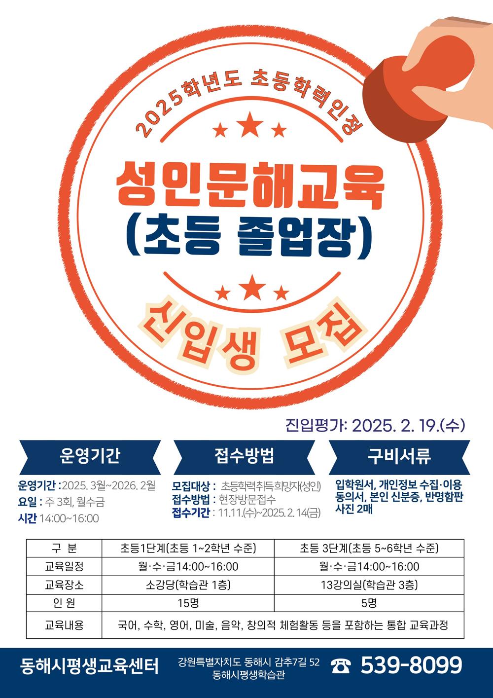 동해시, 2025학년도 초등학력인정 과정 운영