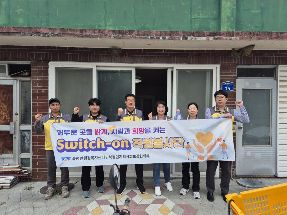정선 북평면 스위치 온 직원봉사단, 취약계층 주거 환경 정비 봉사활동
