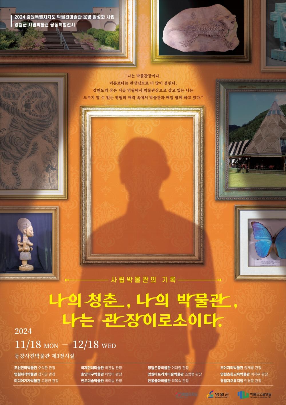 영월군, 사립박물관 공동특별전시 개최