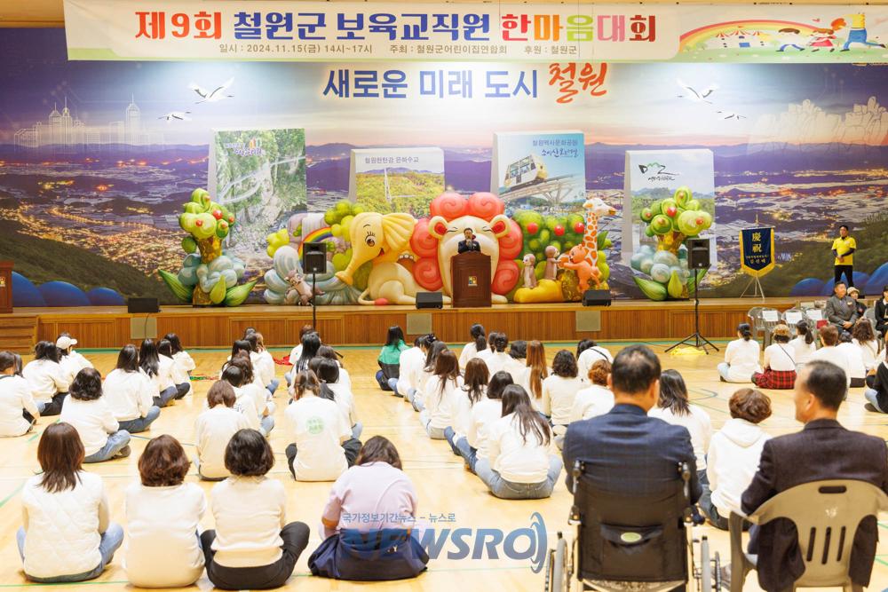 철원군어린이집연합회, '제9회 철원군 보육교직원 한마음대회' 개최