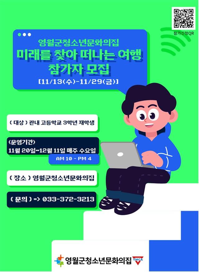 고3 전환기 청소년 수능 후 프로그램 "미래를 찾아 떠나는 여행" 참가자 모집