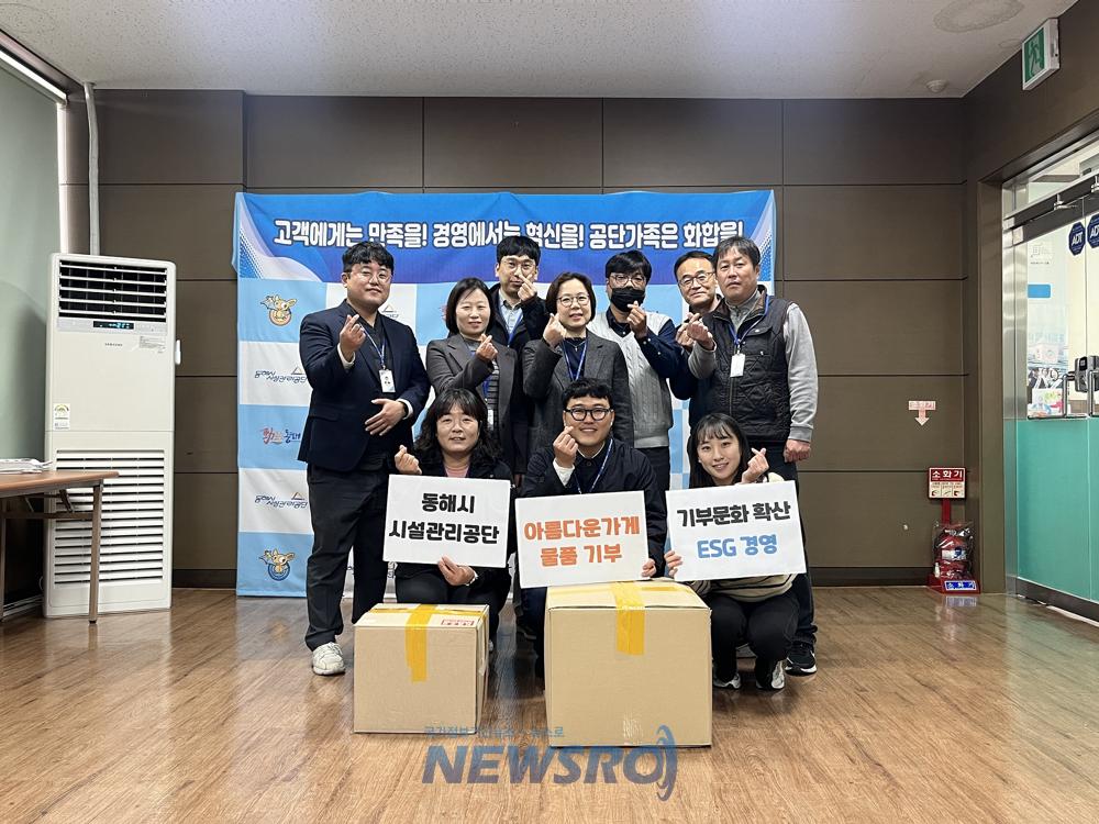 동해시시설관리공단, 아름다운가게 첫 물품 기부로 나눔 실천