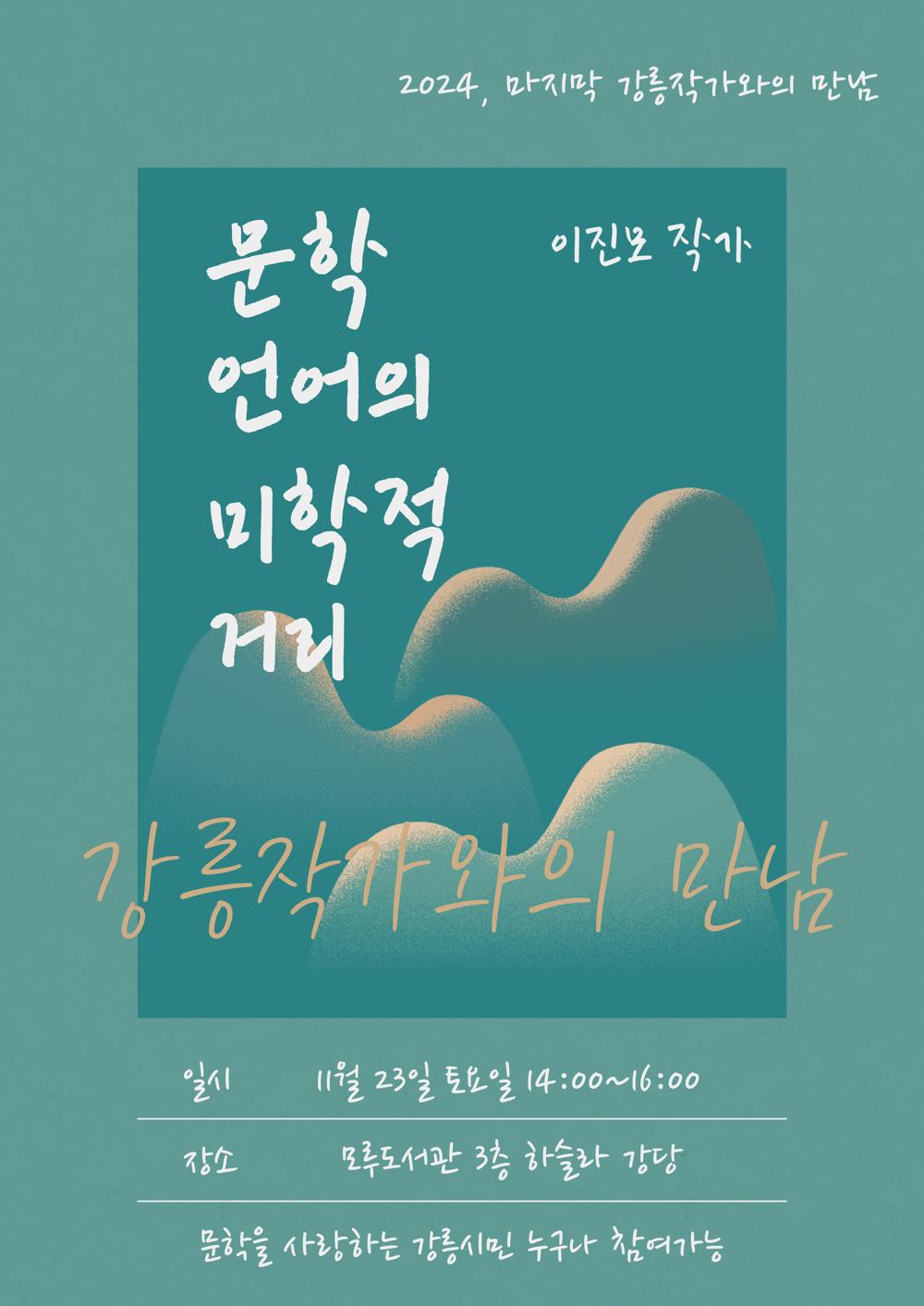 강릉시립도서관, '이진모 작가와의 만남' 운영