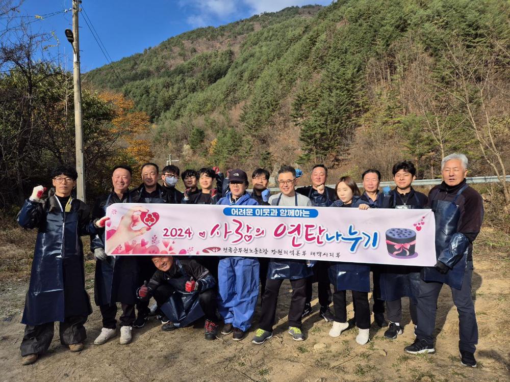 전국공무원노조 태백시지부, 사랑의 연탄 5,000장 전달