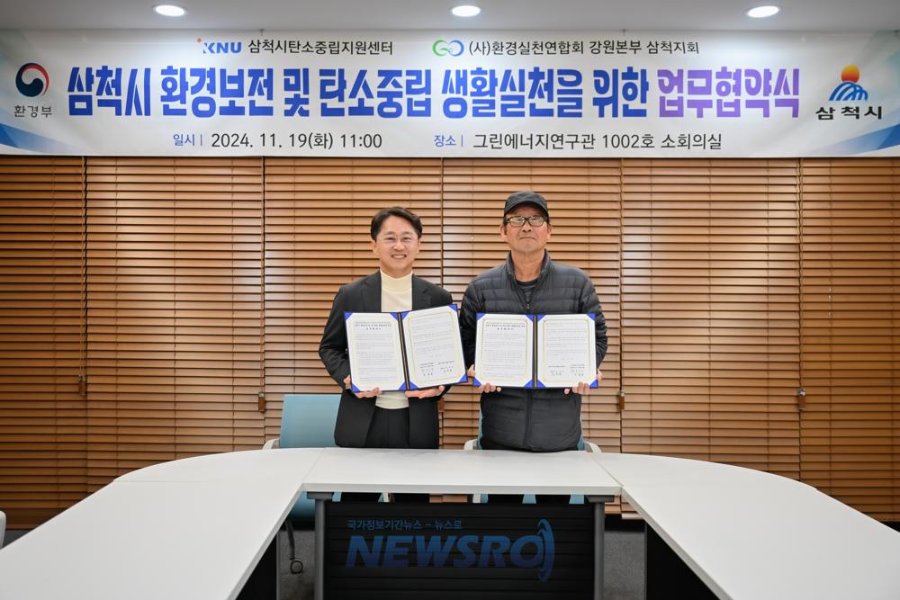 삼척시탄소중립지원센터-(사)환경실천연합회 삼척지회 업무협약 체결, 탄소중립 실천