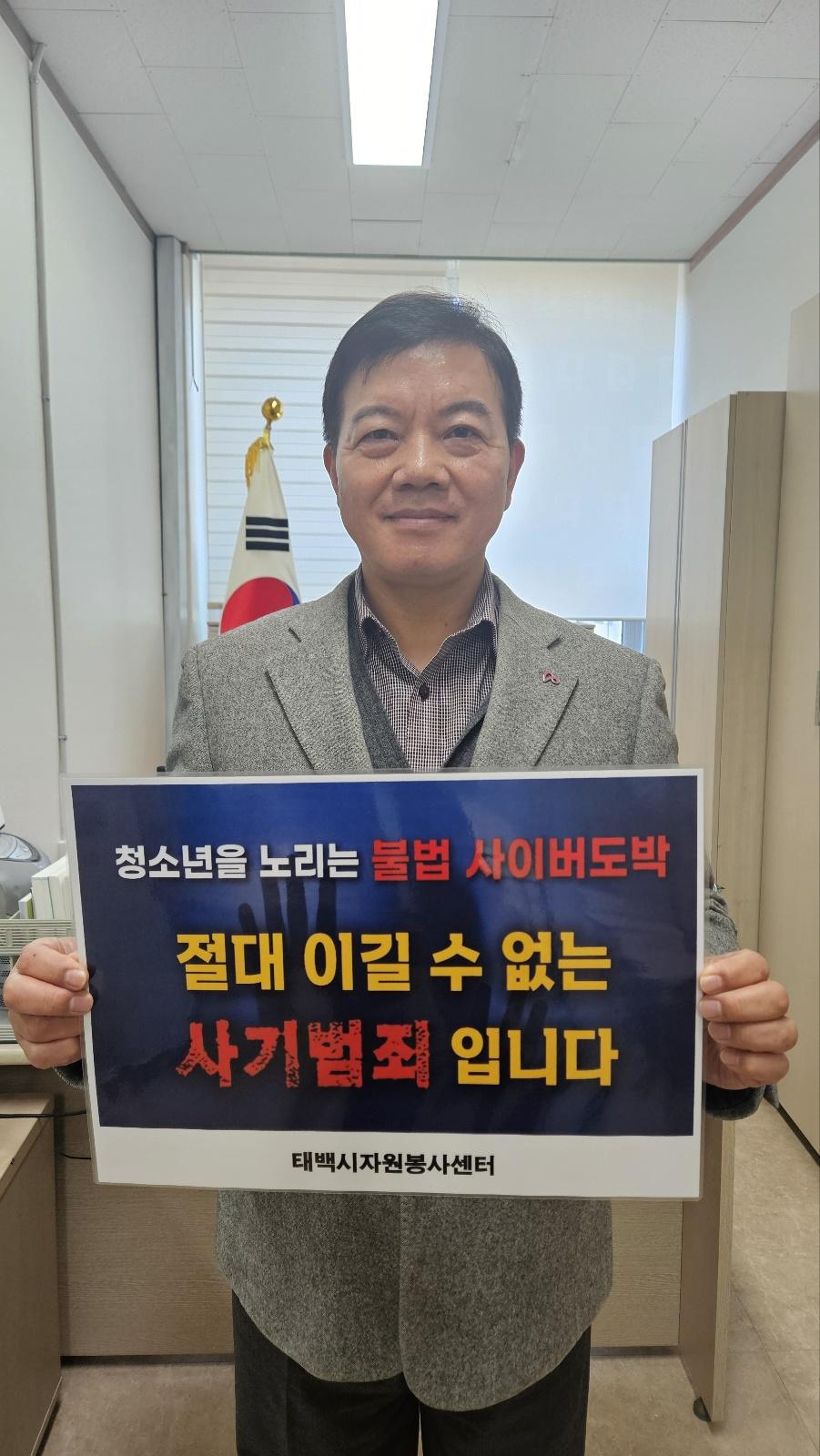 태백시자원봉사센터 권순주 소장, '청소년 도박 근절 릴레이 챌린지' 동참