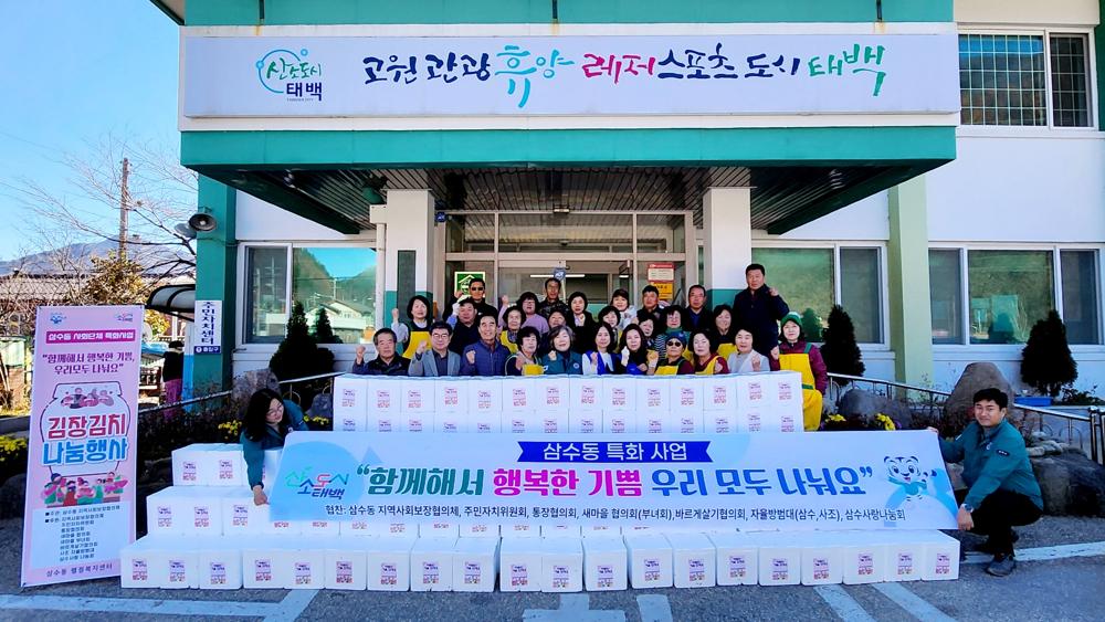 삼수동 지역사회보장협의체, 김장김치 나눔행사 개최