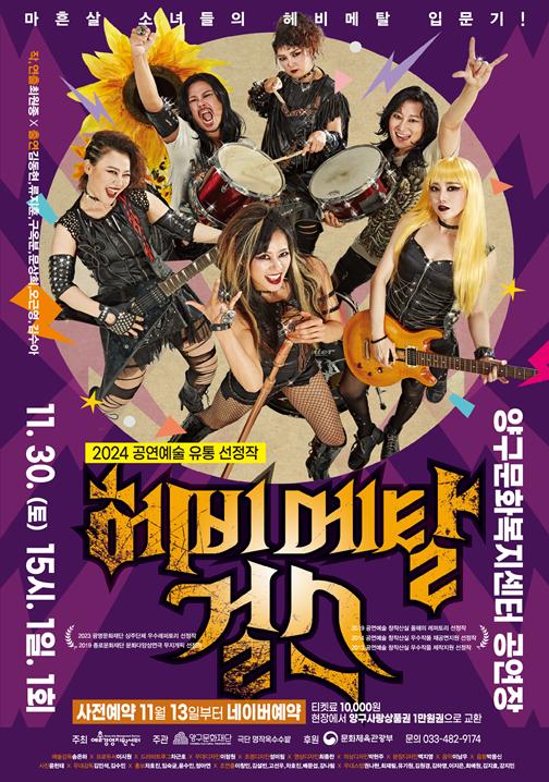 양구문화재단, 연극 '헤비메탈 걸스' 선보여