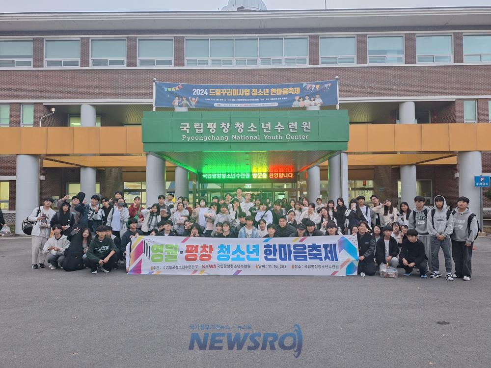 영월군청소년수련관, 2024년 영월·평창 청소년한마음축제 개최