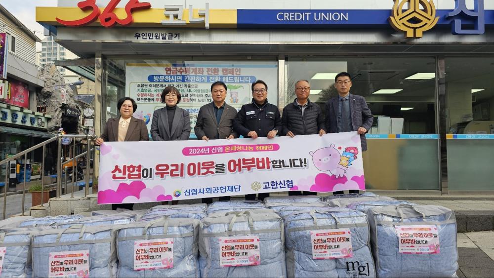 고한·사북신협, 소외계층을 위한 겨울이불 기탁