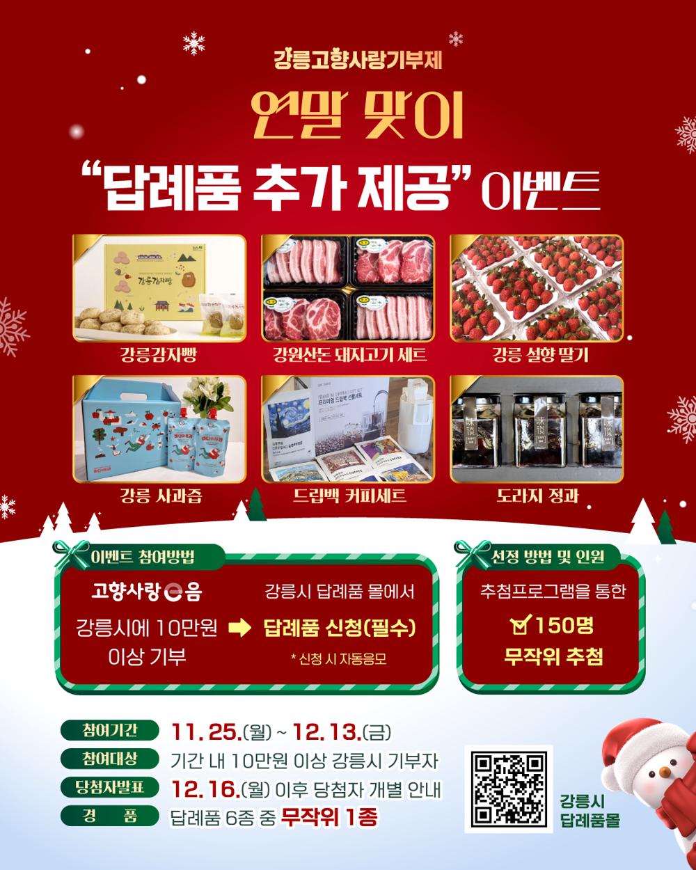 강릉시, 연말맞이 고향사랑기부자 특별 감사 선물!