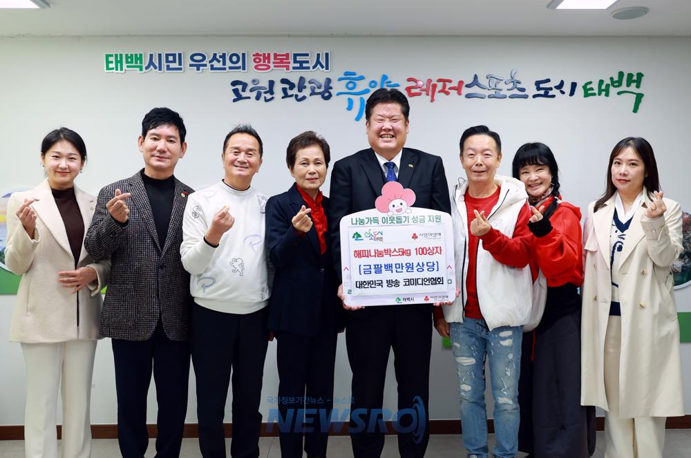 대한민국 방송 코미디언 협회, 태백시 경로당에 해피나눔박스 100상자 기탁