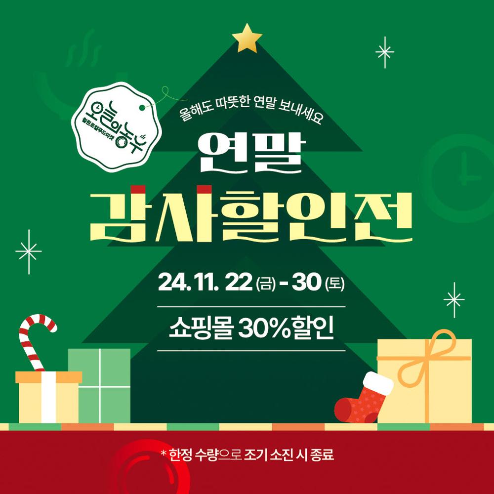 철원군, 오늘의농부 쇼핑몰 연말 고객감사 30% 할인 행사