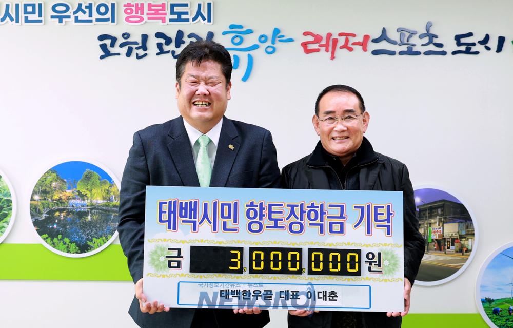 태백한우골, 태백시에 인재육성 장학금 기탁